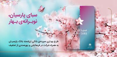سپرده سبا؛ محصولی متمایز برای قدردانی از اعتماد مشتریان بانک پارسیان