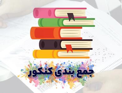 اصول جمع‌بندی کنکور |  انصاف نیوز