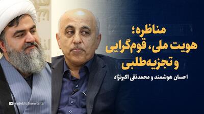 ویدیو/ مناظره؛ ماجرا‌های جنجال اخیر در ارومیه / احسان هوشمند و محمدتقی اکبرنژاد