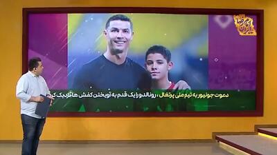 دعوت پسر کریستیانو رونالدو به تیم ملی پرتغال