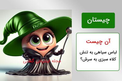 چیستان: آن چیست لباس سیاهی به تنش، کلاه سبزی به سرش؟