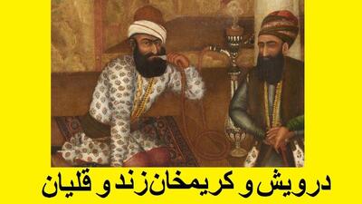داستان قلیان کریم خان زند | حکایتی از قلیان پر برکت کریم خان زند