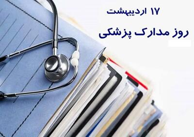 ۱۷ اردیبهشت در تقویم ایرانی روز مدارک پزشکی است