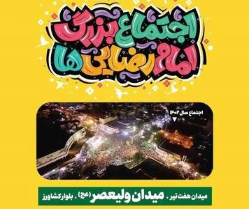 جزئیات برگزاری چهارمین اجتماع بزرگ امام‌رضایی‌ها