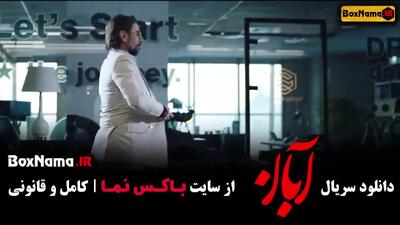 آبان قسمت 7  / دانلود قسمت ۷ هفتم سریال آبان