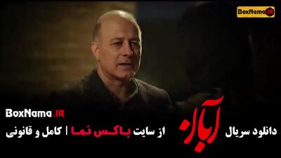 آبان قسمت 8  / دانلود قسمت ۸ هشتم سریال آبان