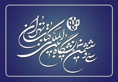 نمایشگاه کتاب تهران از 17 تا 27 اردیبهشت 1404