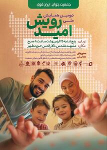 دومین همایش ملی رویـش امید برگزار می شود