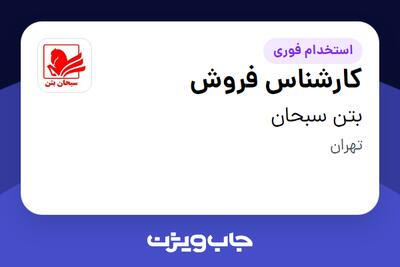 استخدام کارشناس فروش در بتن سبحان