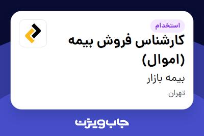 استخدام کارشناس فروش بیمه (اموال) در بیمه بازار
