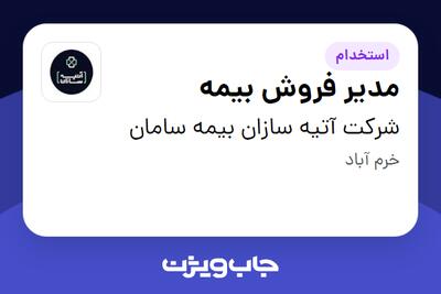 استخدام مدیر فروش بیمه در شرکت آتیه سازان بیمه سامان