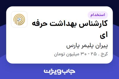 استخدام کارشناس بهداشت حرفه ای - آقا در پیران پلیمر پارس