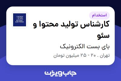 استخدام کارشناس تولید محتوا و سئو در بای بست الکترونیک