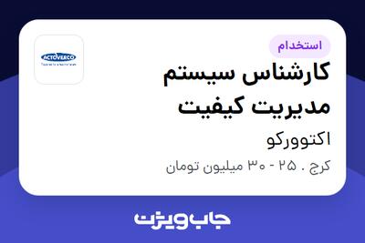 استخدام کارشناس سیستم مدیریت کیفیت - خانم در اکتوورکو