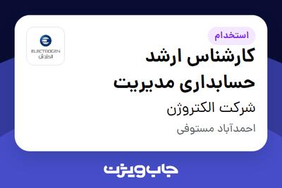 استخدام کارشناس ارشد حسابداری مدیریت در شرکت الکتروژن