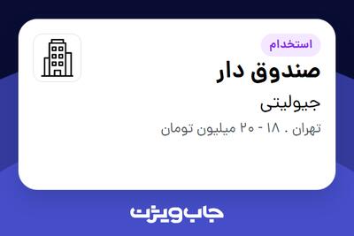 استخدام صندوق دار - خانم در جیولیتی