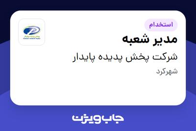 استخدام مدیر شعبه - آقا در شرکت پخش پدیده پایدار