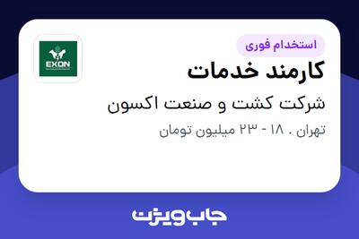 استخدام کارمند خدمات در شرکت کشت و صنعت اکسون