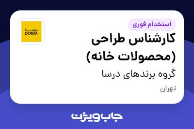 استخدام کارشناس طراحی (محصولات خانه) در گروه برندهای درسا