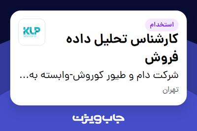 استخدام کارشناس تحلیل داده فروش در شرکت دام و طیور کوروش-وابسته به گروه صنعتی گلرنگ