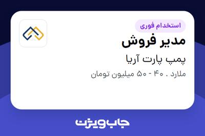 استخدام مدیر فروش در پمپ پارت آریا