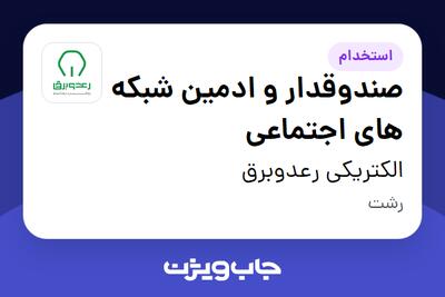 استخدام صندوقدار و ادمین شبکه های اجتماعی - خانم در الکتریکی رعدوبرق