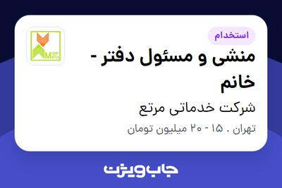 استخدام منشی و مسئول دفتر - خانم در شرکت خدماتی مرتع