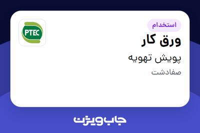 استخدام ورق کار - آقا در پویش تهویه
