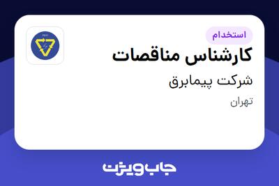 استخدام کارشناس مناقصات در شرکت پیمابرق