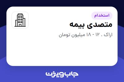 استخدام متصدی بیمه در سازمانی فعال در حوزه بیمه