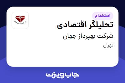 استخدام تحلیلگر اقتصادی در شرکت بهپرداز جهان
