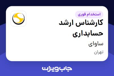 استخدام کارشناس ارشد حسابداری در ساوای