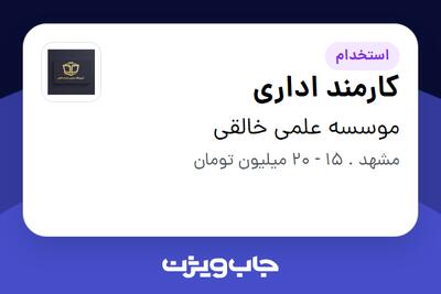 استخدام کارمند اداری - خانم در موسسه علمی خالقی