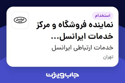 استخدام نماینده فروشگاه و مرکز خدمات ایرانسل (پیمانکار) در خدمات ارتباطی ایرانسل