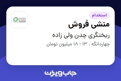 استخدام منشی فروش - خانم در ریختگری چدن ولی زاده