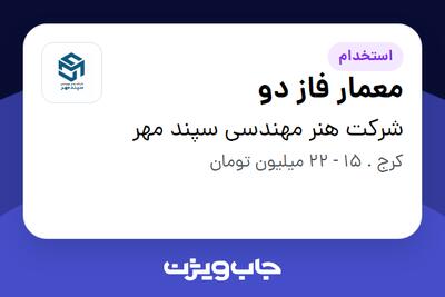 استخدام معمار فاز دو در شرکت هنر مهندسی سپند مهر