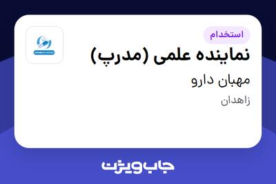استخدام نماینده علمی (مدرپ) در مهبان دارو