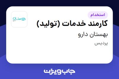 استخدام کارمند خدمات (تولید) در بهستان دارو