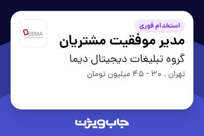 استخدام مدیر موفقیت مشتریان در گروه تبلیغات دیجیتال دیما