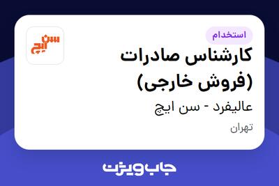 استخدام کارشناس صادرات (فروش خارجی) در عالیفرد - سن ایچ