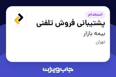 استخدام پشتیبانی فروش تلفنی در بیمه بازار
