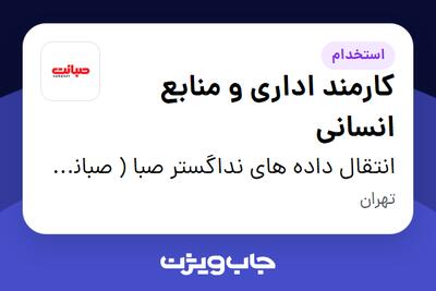 استخدام کارمند اداری و منابع انسانی - آقا در انتقال داده های نداگستر صبا ( صبانت )