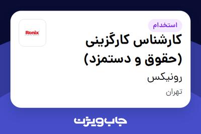 استخدام کارشناس کارگزینی (حقوق و دستمزد) در رونیکس