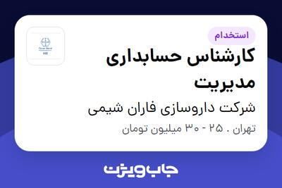 استخدام کارشناس حسابداری مدیریت در شرکت داروسازی فاران شیمی