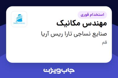 استخدام مهندس مکانیک - آقا در صنایع نساجی تارا ریس آریا