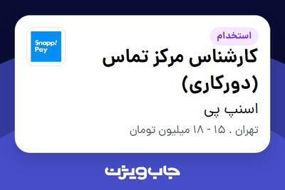 استخدام کارشناس مرکز تماس (دورکاری) در اسنپ پی