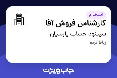 استخدام کارشناس فروش آقا در سپینود حساب پارسیان
