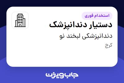 استخدام دستیار دندانپزشک - خانم در دندانپزشکی لبخند نو