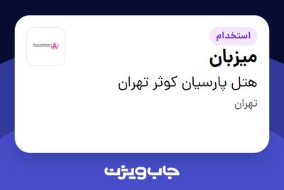 استخدام میزبان - آقا در هتل پارسیان کوثر تهران