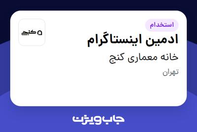 استخدام ادمین اینستاگرام در خانه معماری کنج